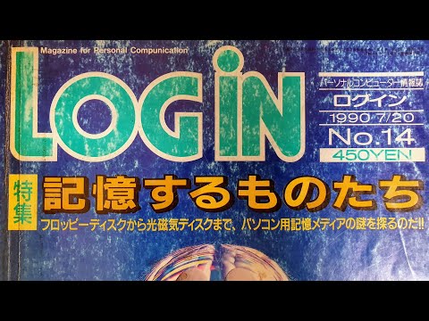 【90s Japanese Magazine / 4K】ログイン 1990.07.20, LOGIN July 20, 1990 - Magazine Flip Through ASMR