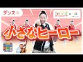 【ダンス】小さなヒーロー【保育士必見!】【ひろみち＆たにぞう監修】