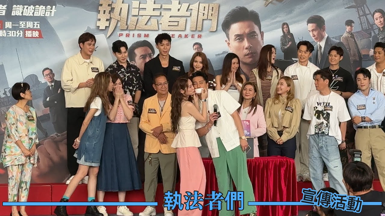 TVB劇集宣傳活動｜執法者們｜執法智者 識破詭計