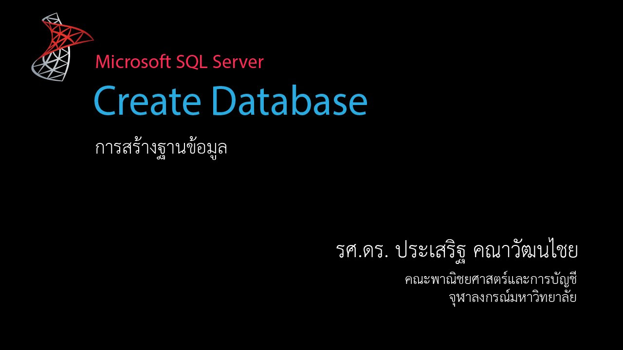 database สอน  New  สอน SQL: การสร้างฐานข้อมูล (create database)