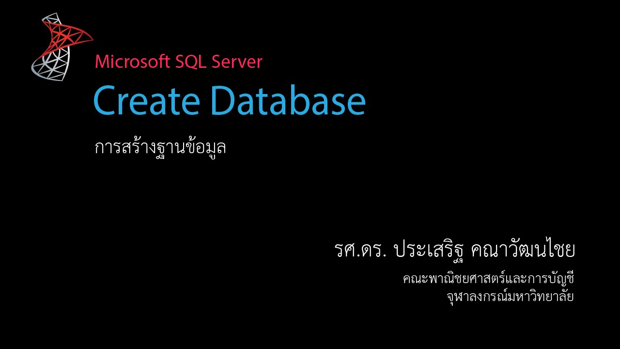 สอน SQL: การสร้างฐานข้อมูล (create database)