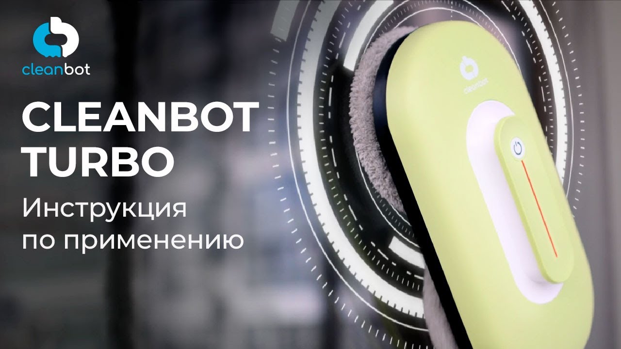 Робот-мойщик окон Turbo Cleanbot | Инструкция по эксплуатации и настройке