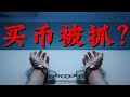 中国买币被抓？加密货币买卖违法吗？2025法院判决大揭秘！
