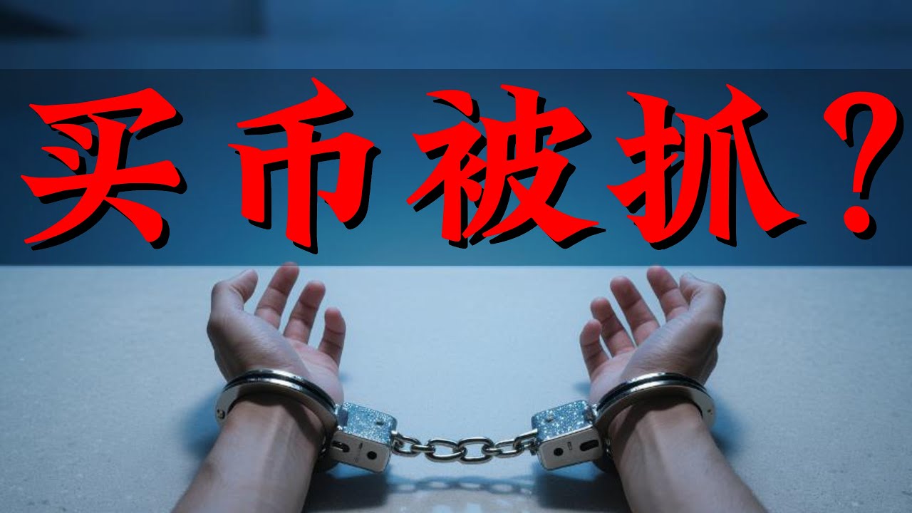 中国买币被抓？加密货币买卖违法吗？2025法院判决大揭秘！