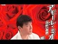 アモーレ・ミオ:真紅い薔薇 / 加門亮 cover / 竹ひろし