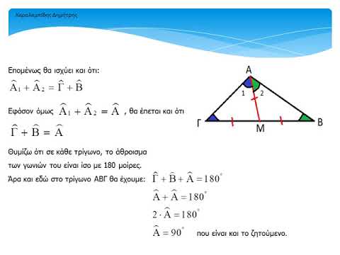 Βίντεο: Πώς να βρείτε την πλευρά ενός τριγώνου εάν είναι γνωστή η διάμεση και η πλευρά του