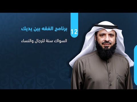 السواك سنة الرجال والنساء