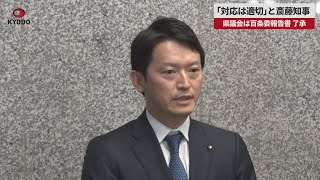 【速報】「対応は適切」と斎藤知事 県議会は百条委報告書了承