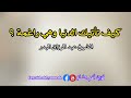 كيف تأتيك الدنيا وهي راغمة الشيخ عبد الرزاق البدر