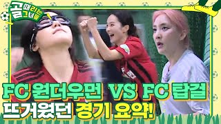 [스페셜] FC 원더우먼 VS FC 탑걸, 화제의 첫 경기 요약★  #골때리는그녀들 #ShootingStars #SBSenter