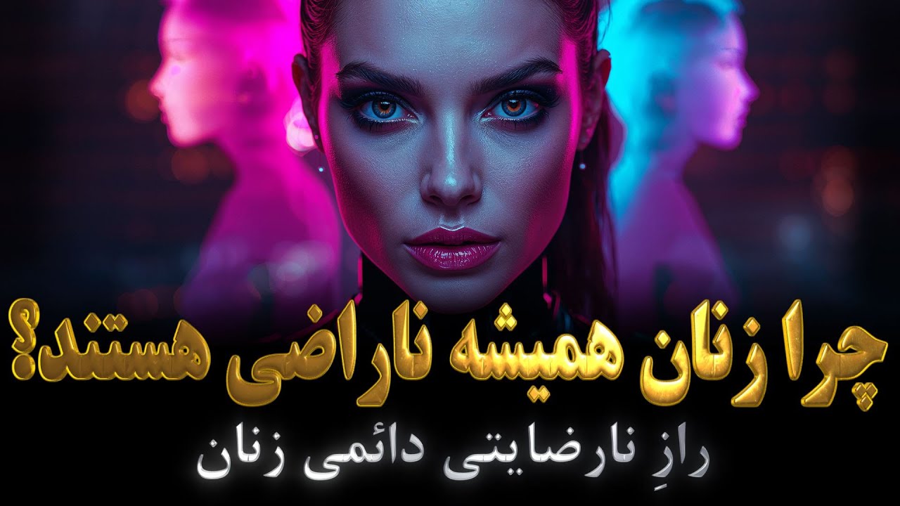 چرا زنان همیشه ناراضی هستند؟ | آیا زنان «ناراضی» به دنیا میان؟