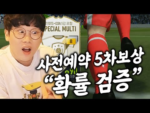 5차 <strong>사전예약</strong> 보상 &amp;quot;확률검증&amp;quot; 와 비싼거 막뜨네요ㄷㄷ <strong>피파4</strong>