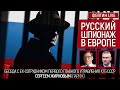 Русский шпионаж в Европе  Беседа с Сергеем Жирновым на канале @ФейгинLIVE 06/06/2021