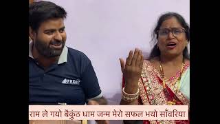 घमंड में रह गई सांवरिया🌺 मैंने लिया ना हरि का नाम # सत्संग में इस भजन को जरूर गाएं #satsang_bhajan 