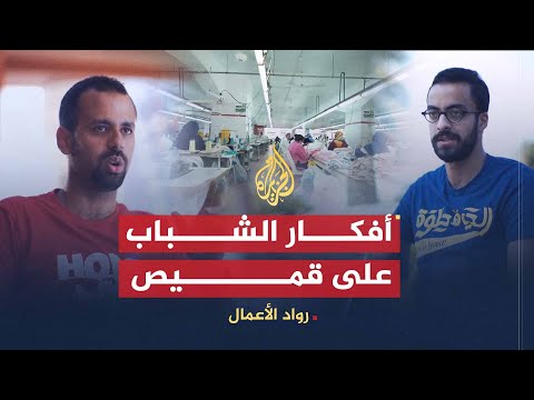 رواد الأعمال | "ناس تريندز".. أفكار الشباب على قميص