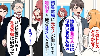 【漫画】結婚式場で元カノが働いていて「貧乏なくせに最上位プランｗ」婚約者と俺を見下し。慌てた元カノの上司が飛んできて「大企業の社長令嬢に向かって！」→結果…【マンガ動画】
