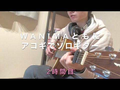 初心者は何時間練習すれば『WANIMA /ともに』ソロギターで弾けるようになる！？〜２時間目〜
