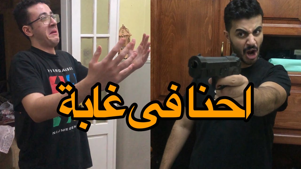 احنا فى غابة - اخ يبيع اخوه وينسى كل الايام الحلوة مقابل ...