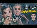 صدام وبوش ونفط العراق .. تفاصيل تنشر لأول مرة -  المخبر الاقتصادي