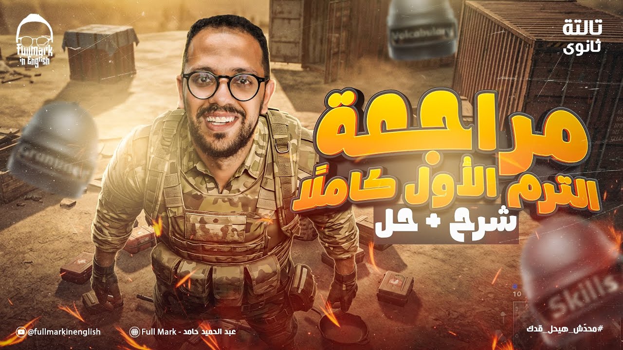 مراجعه الترم الاول كامل | شرح جرامر وكلمات وسكيلز - انجليزي تالته ثانوي 2026