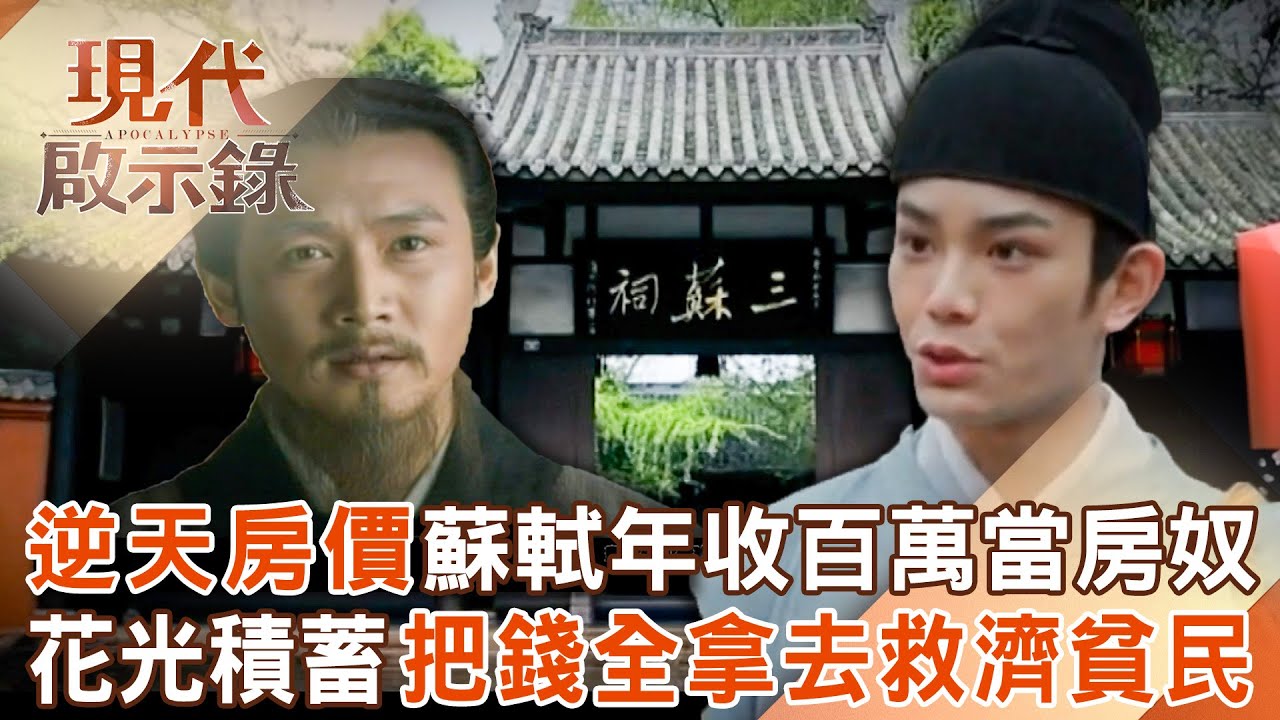 古代逆天房價連三蘇父子都是房奴？蘇東坡年收百萬「買不起房」跟弟弟蘇轍借！花光積蓄把錢拿去救濟貧民？！2025.07.06 #現代啟示錄 @57History