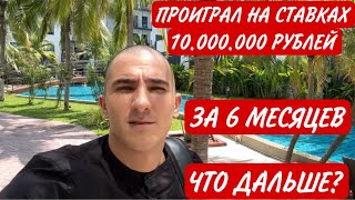 видео: Проиграл на ставках 10 миллионов рублей. Что я буду делать дальше ? картинка: Проиграл на ставках 10 миллионов рублей. Что я буду делать дальше ?