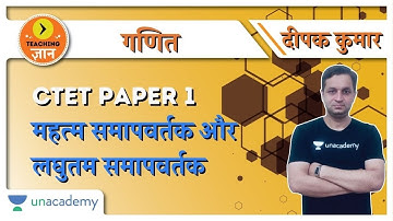 महत्म समापवर्तक और लघुतम समापवर्तक | Mathematics for CTET | Deepak Kumar