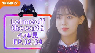 【Let me off the earth】 EP.32~EP.34 - イッキ見 総集編