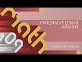 Лекция 9 | Математический анализ | Александр Храбров | Лекториум