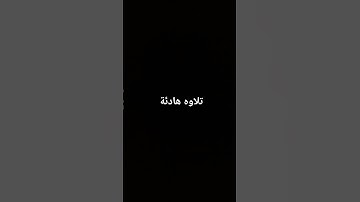 ارح قلبك المتعب قليلا 💙🎧 قرآن كريم بصوت عبد الرحمن مسعد