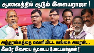 ஆணவத்தில் ஆடும் இளையராஜா!! அந்தரங்கத்தை வெளியிட்ட கங்கை அமரன்! Rajagambeeram interview on Ilayaraja