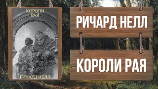 КОРОЛИ РАЯ - ФЭНТЕЗИ - РИЧАРД НЕЛЛ