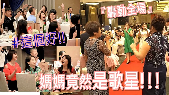 一出场惊为天人!!! 妈妈竟然是歌星.....婚礼现场掌声加尖叫 ))))))) 太值得珍藏了啦~~~surprise wedding【珍藏囍式wedding｜婚礼纪录｜求婚纪录｜求婚规划｜活动纪录】 - 天天要闻