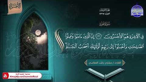 ختمة الأجزاء (1) ◀️ الجزء الثاني عشر من القرآن الكريم◀️ القارئ / مشاري بن راشد العفاسي 🆕