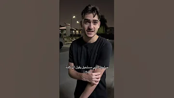 صاحبك اللي مستحيل يقول اي كلمة صح اكسبلور كوميديا حمود سيف ضحك Youtubeshorts سكتش 