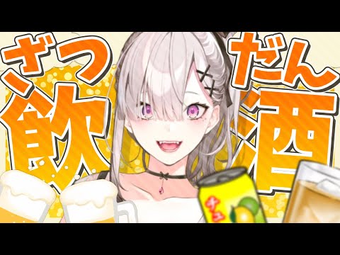 【雑談】華金最高飲酒雑談【健屋花那/にじさんじ】