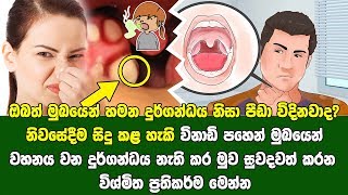 ඔබත් මුඛයෙන් හමන දුර්ගන්ධය නිසා පීඩා විදිනවාද? ක්ශණිකව මුඛ දුර්ගන්ධය නැති කරන ප්‍රතිකර්ම ක්‍රම මෙන්න