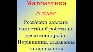 5 клас Математика Розв&#39;язки самостійної на десяткові дроби