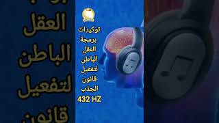 توكيدات إيجابية، لبرمجة العقل الباطن، وتفعيل قانون الجذب،432HZ shorts short shortvideo fyp for