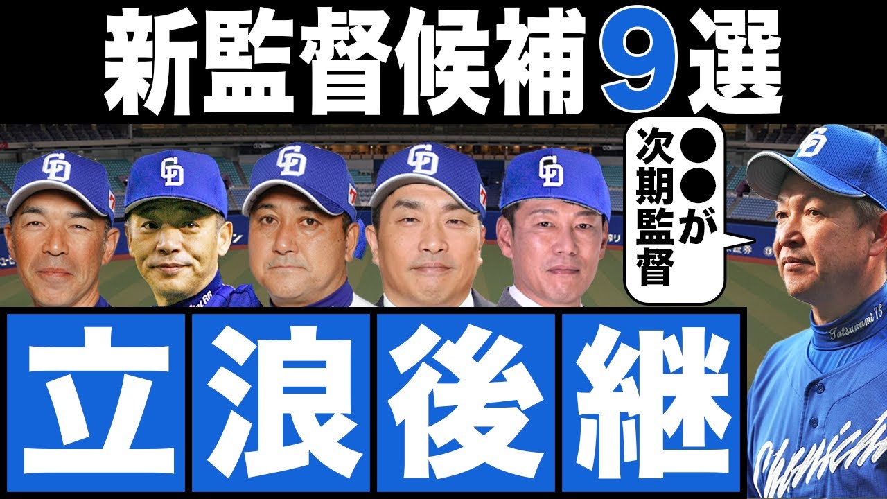 次期 監督 候補