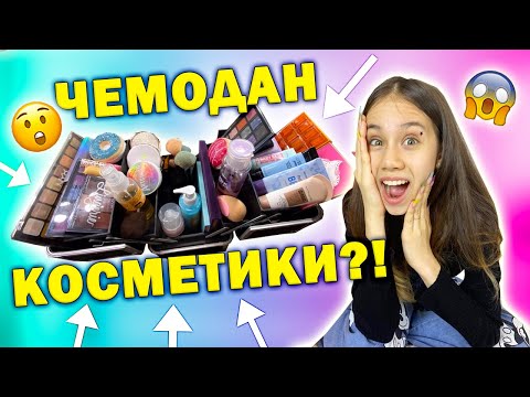 Собрала ЧЕМОДАН КОСМЕТИКИ👉 ИДУ в БАССЕЙН