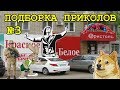 Подборка приколов и неудач #3  Красное и белое