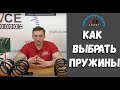 Как выбрать пружины для своего автомобиля? Каким производителям можно доверять?Какие пружины выбрать