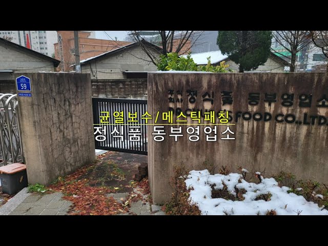 아스팔트 균열보수 정문 출입구 파손시 보수방법 아스팔트 주차장 균열발생부분 보수방법 정식품동부영업소