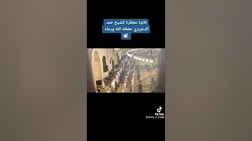 تلاوة مؤثرة جدا للشيخ حمد الدغريري حفظه الله
