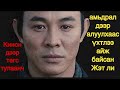 Хятадын амьд домог Жэт ли