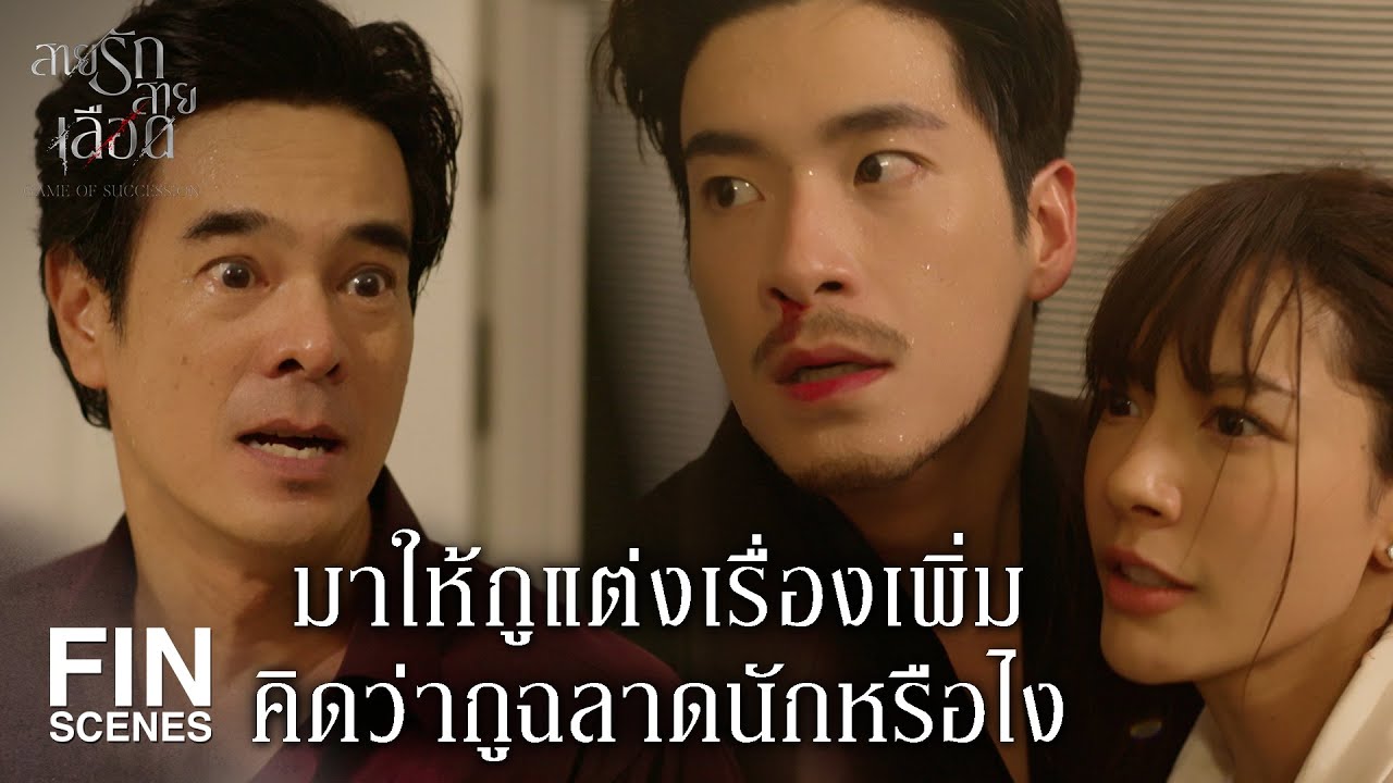 FIN | ความรักของครอบครัวมันบัดซบแบบนี้ กูชอบ | สายรักสายเลือด EP.19 | Ch3Thailand