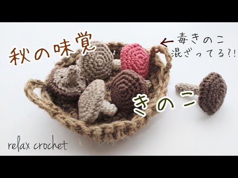 秋の味覚 きのこ🍄【かぎ針編み】 - YouTube