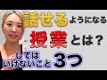 #53「話せる」ようになる授業とは？（前編）