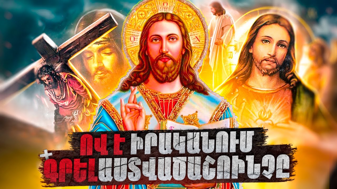 ՈՎ է Գրել ԱՍՏՎԱԾԱՇՈՒՆՉԸ Իրականում||Պատմության ԱՄԵՆԱՄԱՐԳԱՐԵԱԿԱՆ Գիրքը: